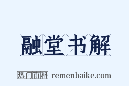 融堂书解是什么意思的图片